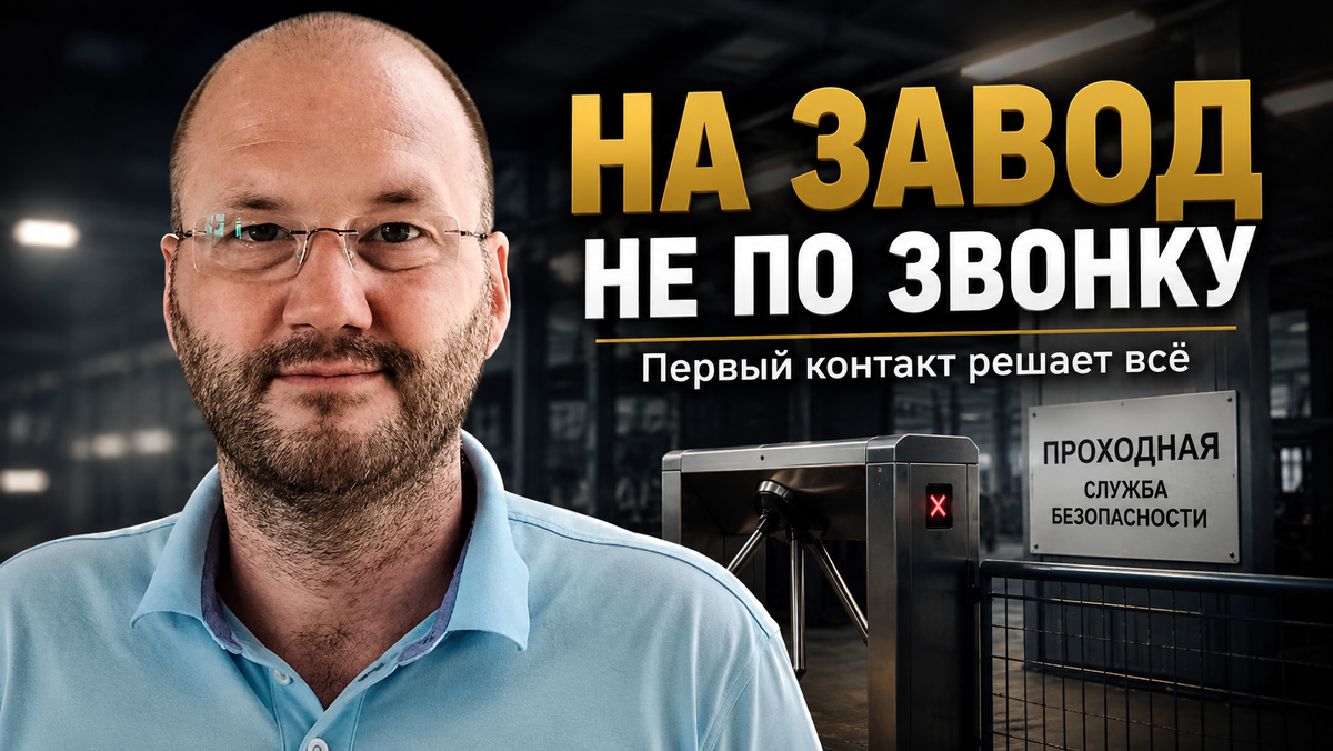 Объектные продажи как зайти на завод 