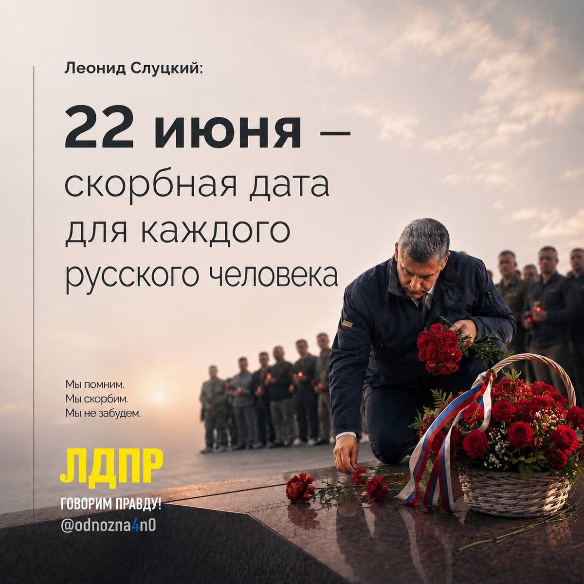Леонид Слуцкий: "Мы знаем цену мира. Знаем, что значит защищать Родину"