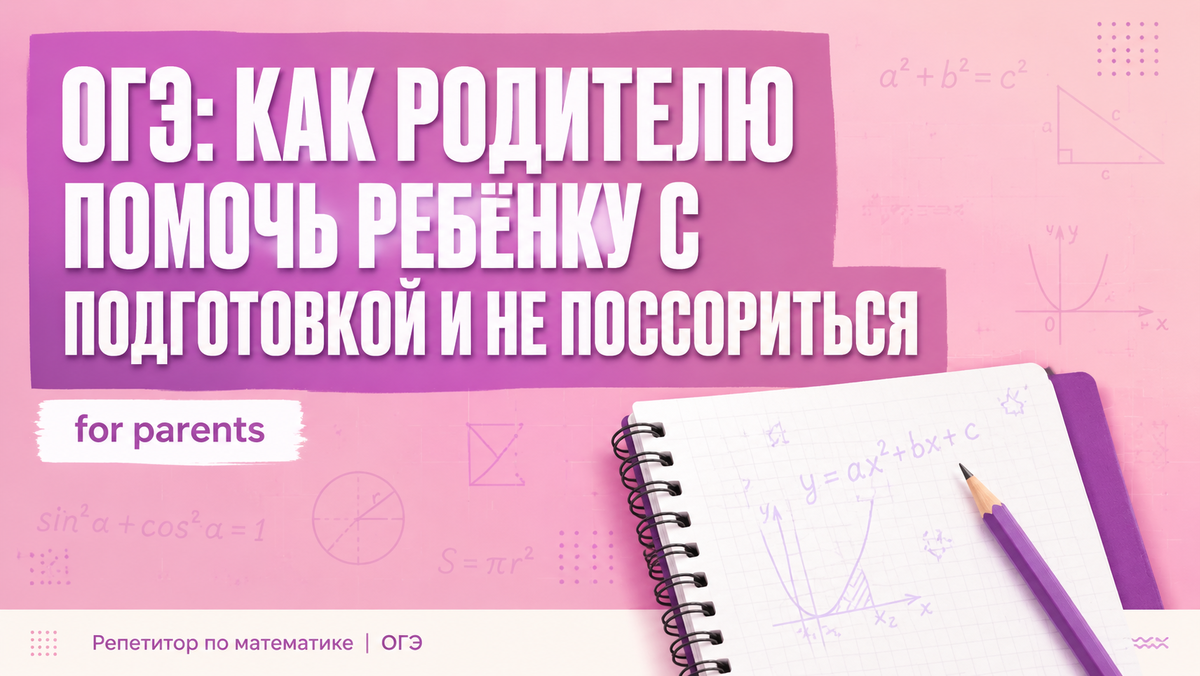 родители помогают ребенку подготовиться к ОГЭ