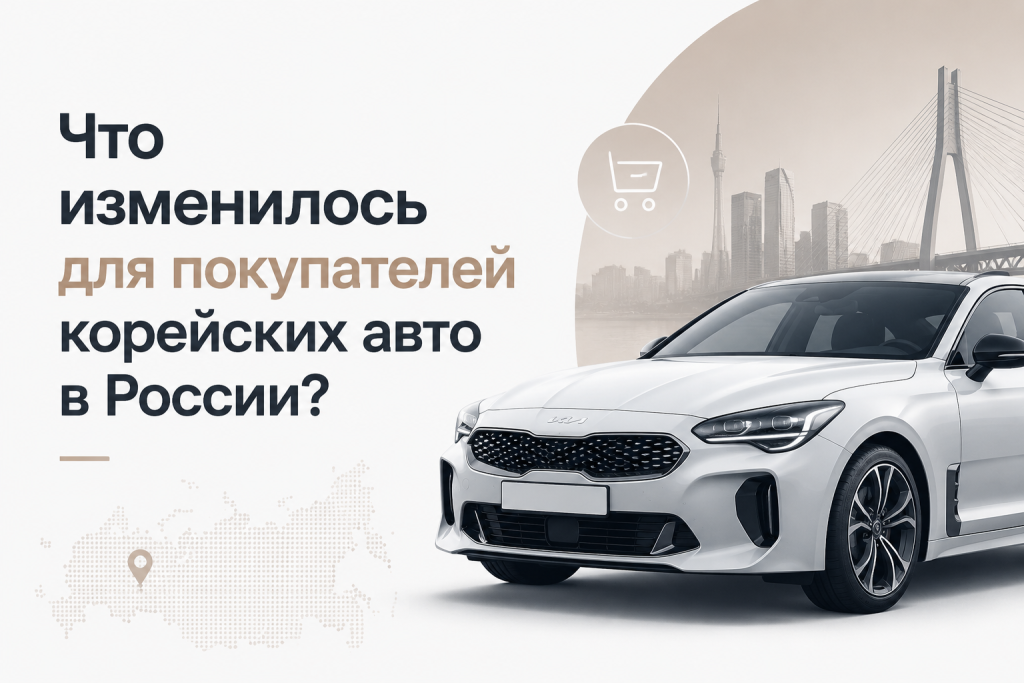    Что изменилось для покупателей корейских авто в России?