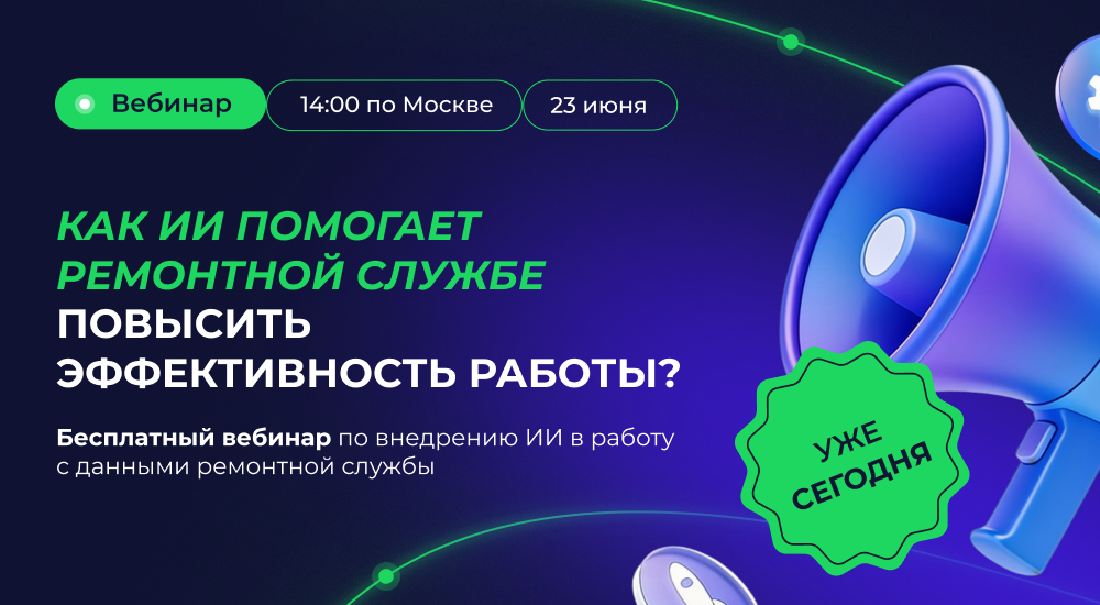 Вебинар по внедрению ИИ в работу с данными в службе ТОиР уже сегодня