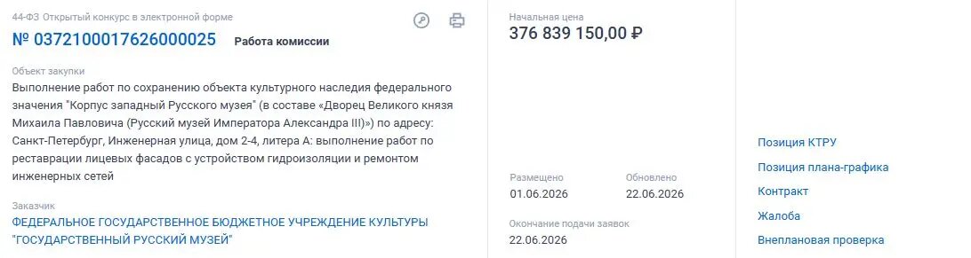    Фото: скрин портала госзакупок