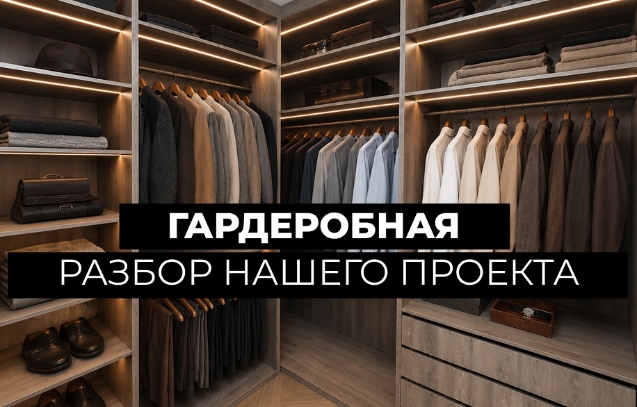 Хотите такую же гардеробную или даже лучше под ваш интерьер? | Кухни Наб