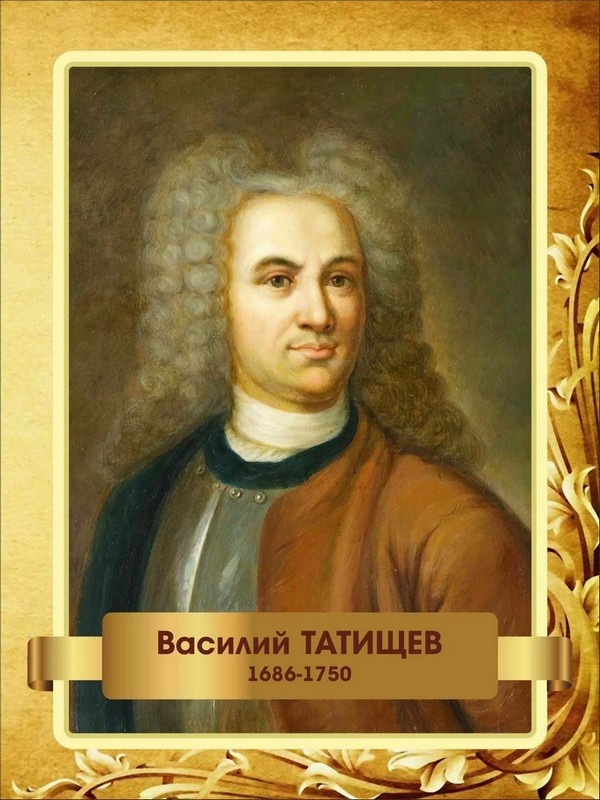Василий Никитич Татищев