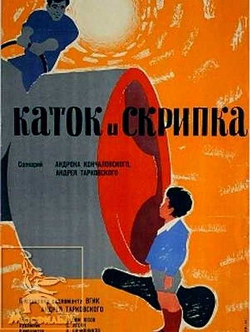 Постер фильма "Каток и скрипка" взят для иллюстрации из Яндекс Картинки.