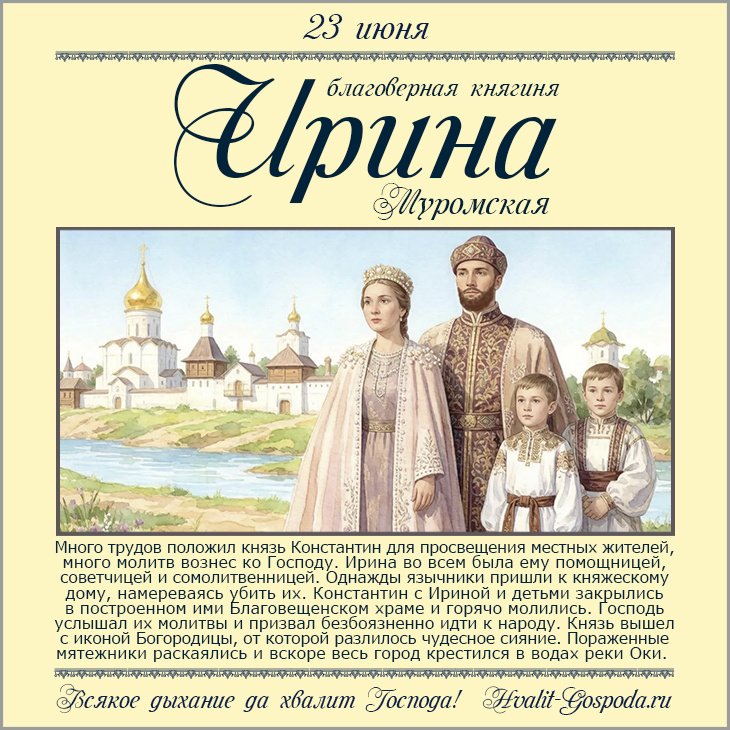 23 июня – святая благоверная княгиня Ирина Муромская (собор Рязанских святых). Hvalit-Gospoda.ru