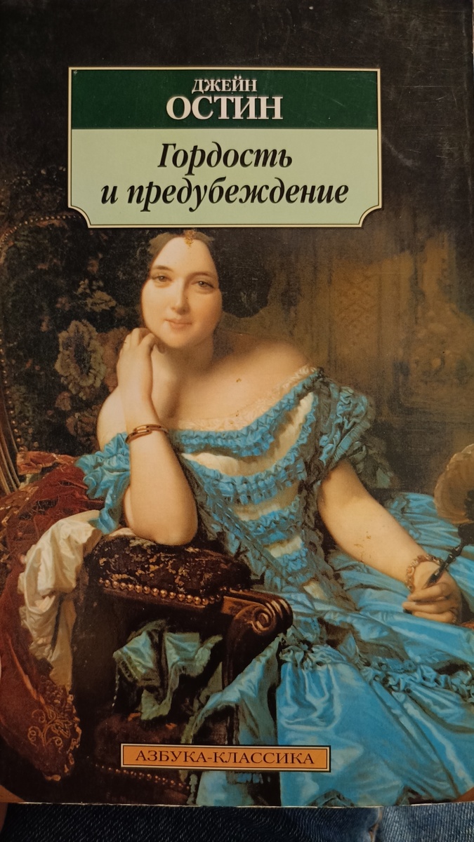Гордость и предубеждение