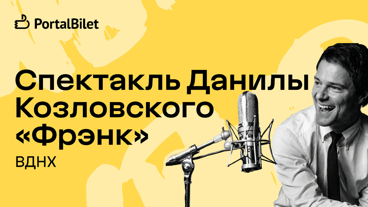 Спектакль «ФРЭНК» с Данилой Козловским