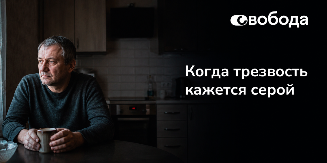Бросил пить, а радости нет: почему внутри пусто и ничего не радует