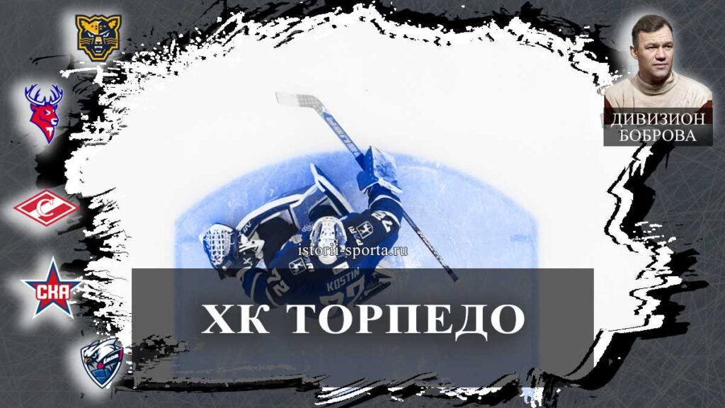 ХК «Торпедо»: кто забил гол в момент, когда все цифры на табло совпали с номером на спине?