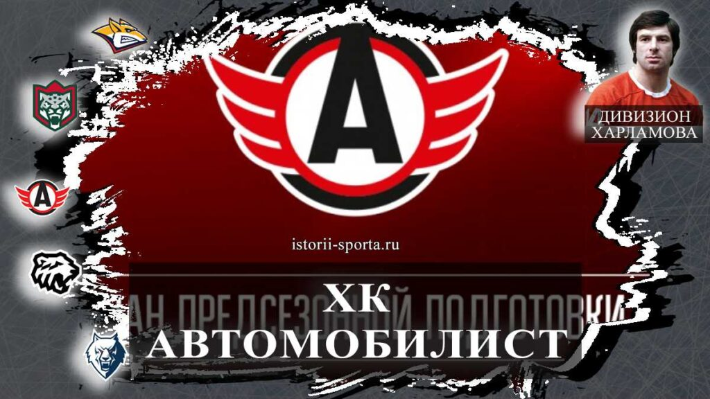 ХК «Автомобилист»: с кем хоккеисты сыграют чаще всего и какой экзотический соперник ждёт их на предсезонном турнире?