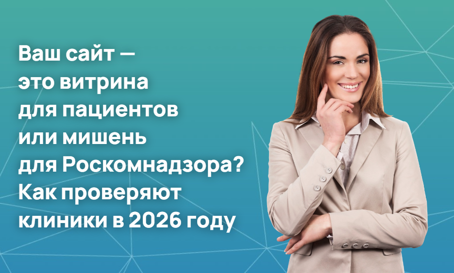 Как проверяют клиники в 2026 году