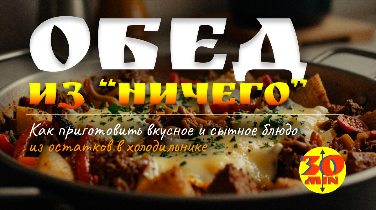 Обед из ничего: Как приготовить вкусное и сытное блюдо из остатков в холодильнике 