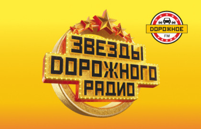 Концерт «Звезды дорожного радио» в Live Арена - MOSBILET.ru