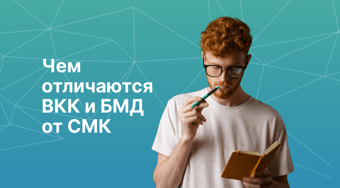 Чем отличаются ВКК и БМД от СМК