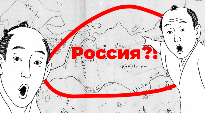Как Япония впервые узнала о России