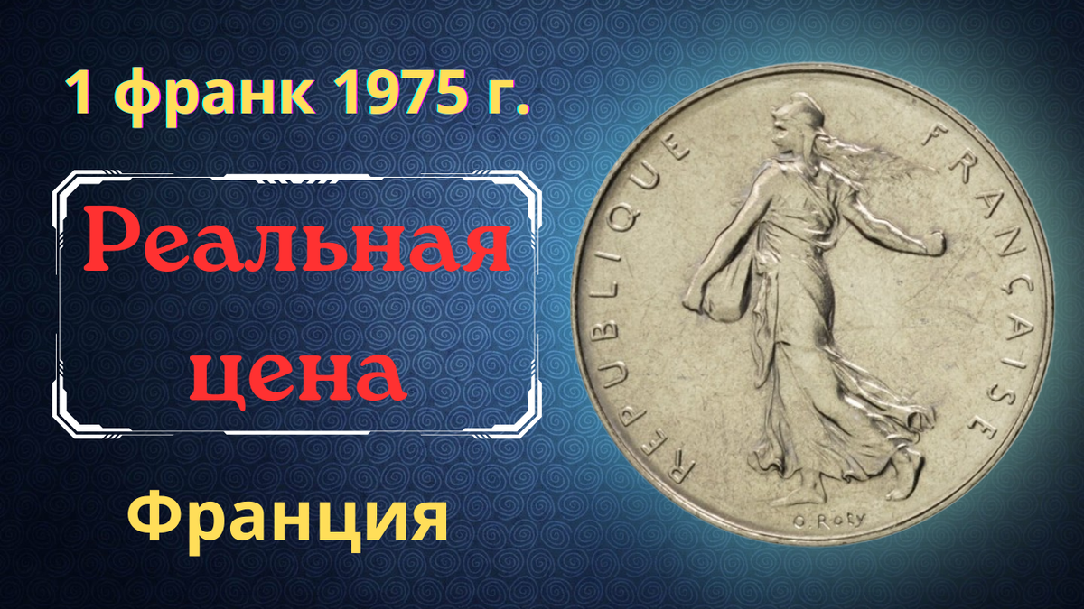 Монета 1 франк 1975 года. Франция.