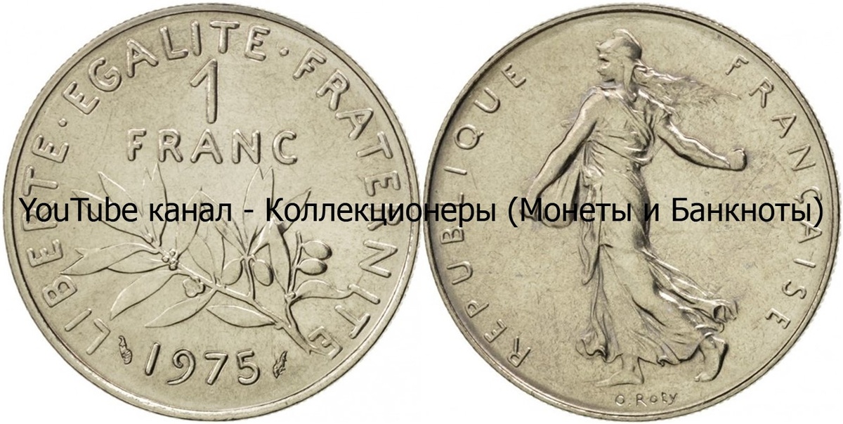 Монета 1 франк 1975 года. Франция.