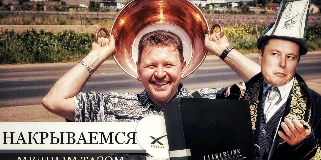 «Старлинк» накрывается медным тазом: хутор теряет последнюю связь с реальностью
