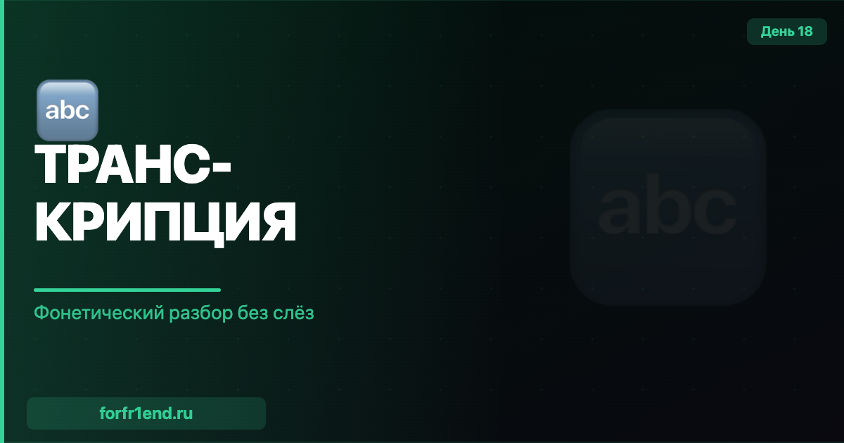 Фонетический разбор без слёз: как сделать транскрипцию русского слова forfr1end.ru/phonetic-transcription/