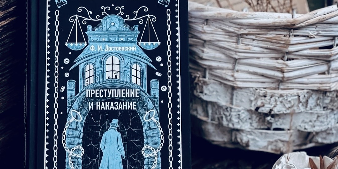 «Преступление и наказание»: исследование души