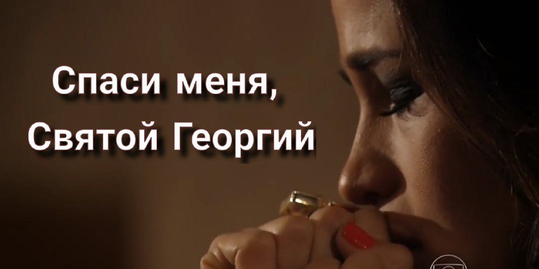 Спаси меня, Святой Георгий: просмотр окончен