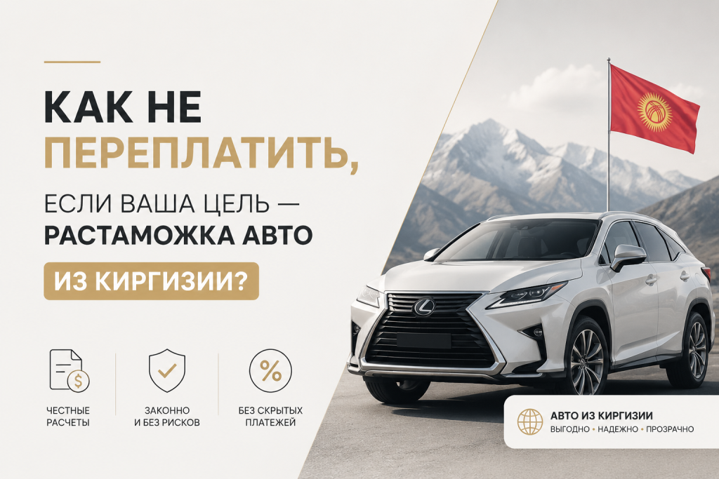    Как не переплатить, если ваша цель — растаможка авто из Киргизии?