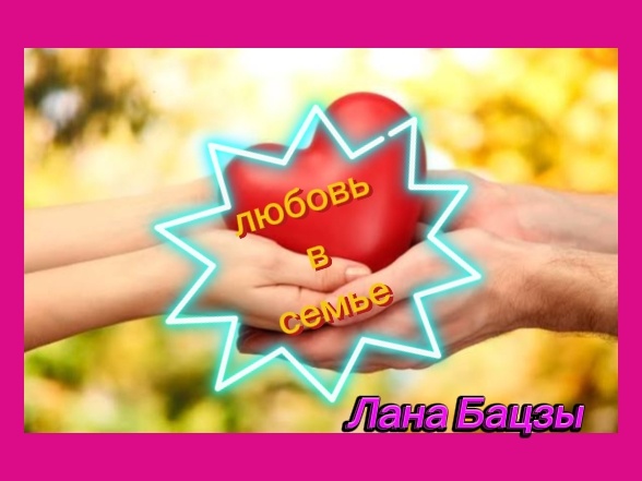 В семье  любовь и понимание между супругами очень важные составляющие счастливого будущего. 