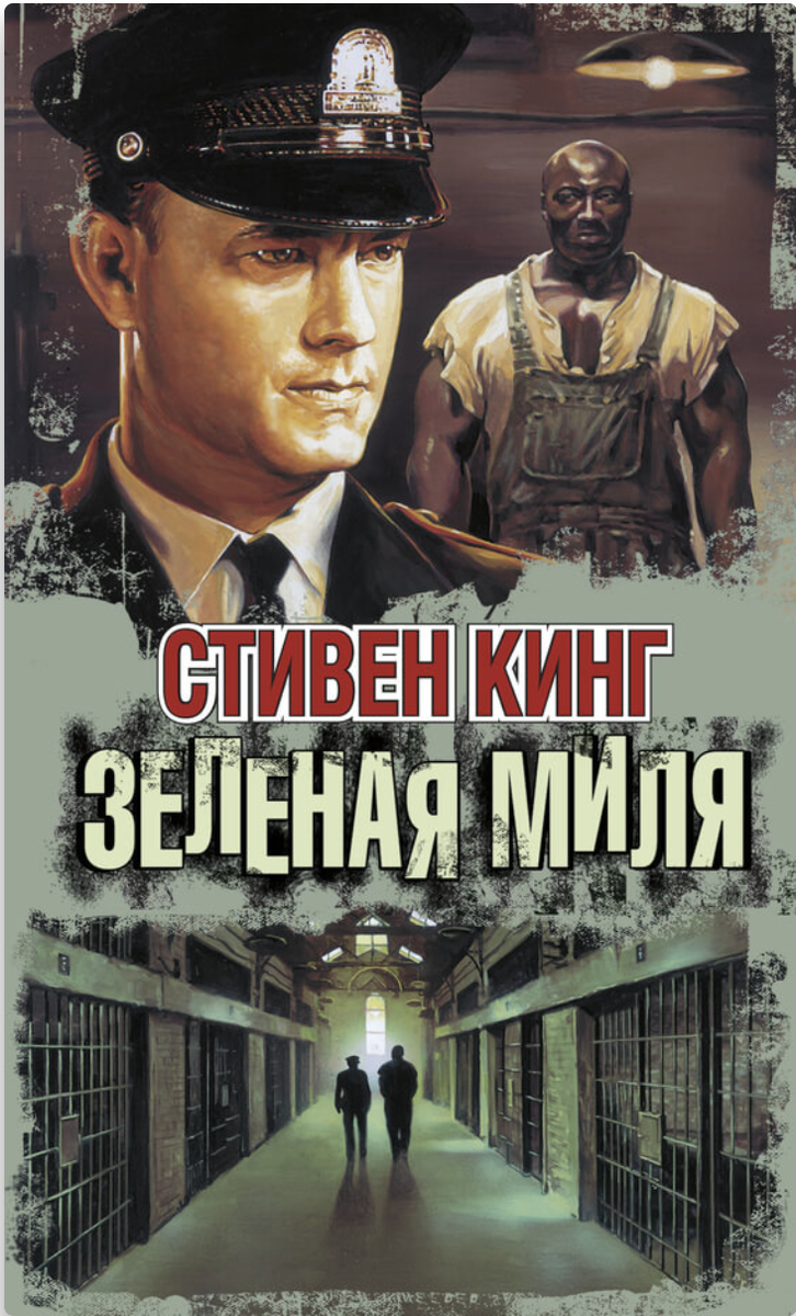 Иногда попадаются фильмы, которые смотришь один раз, а помнишь всю жизнь. Именно таким фильмом стала «Зелёная миля».

История начинается в тюрьме для заключённых, приговорённых к смертной казни. Один из охранников, Пол Эджкомб, привык видеть самых опасных преступников. Но однажды в тюрьму привозят необычного заключённого по имени Джон Коффи.