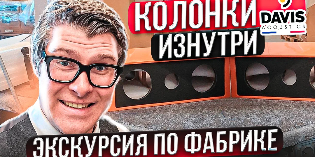 Как делают акустику во Франции: репортаж с фабрики Davis Acoustics