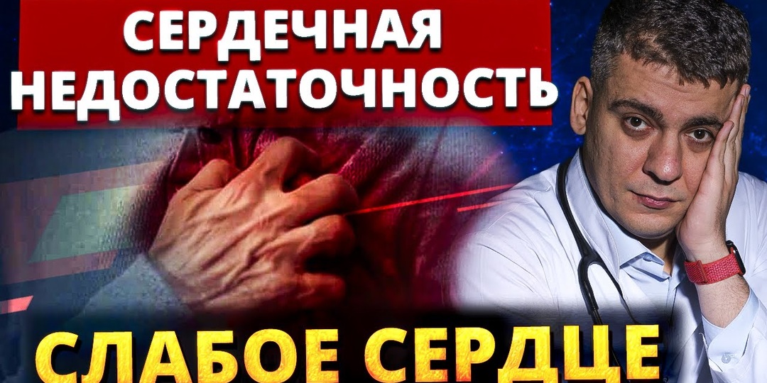 Сердечная недостаточность: что нужно знать каждому