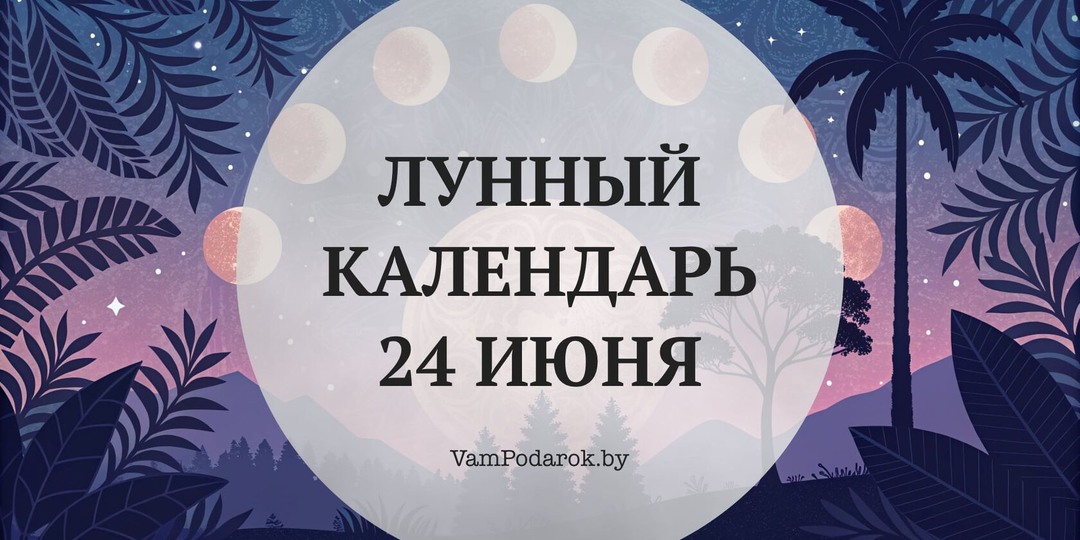 Лунный календарь на 24 июня 2026 года: Сегодня день сам напомнит, откуда у вас берутся силы