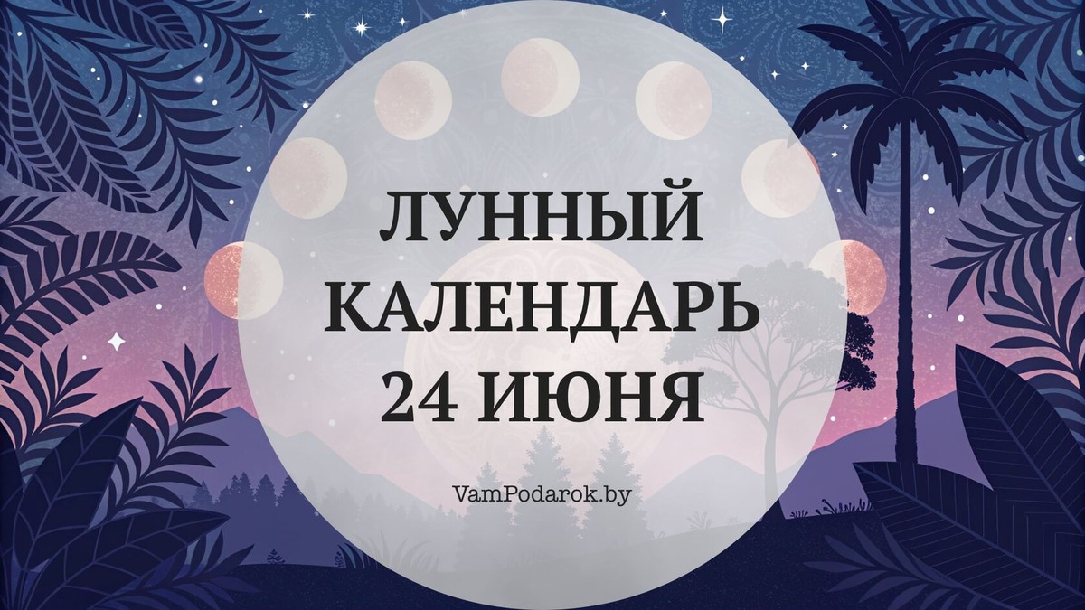 Лунный календарь на 24 июня 2026 года