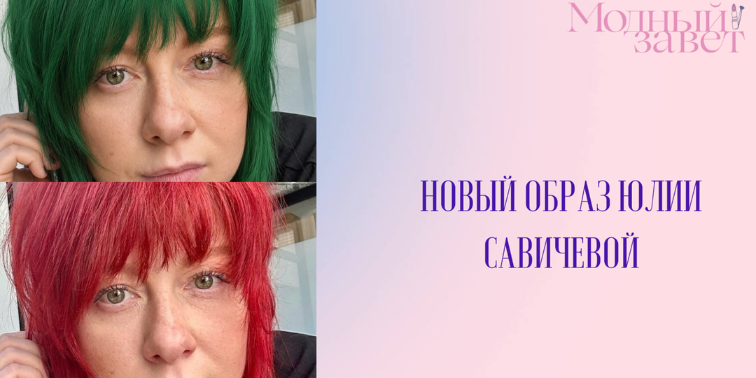 Юлия Савичева хотела покраситься в зелёный. А я задумалась: почему её всё время тянет на яркие цвета?