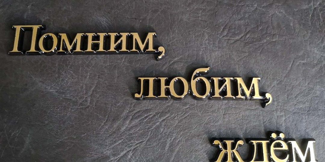 Какие слова чаще всего выбирают для памятников