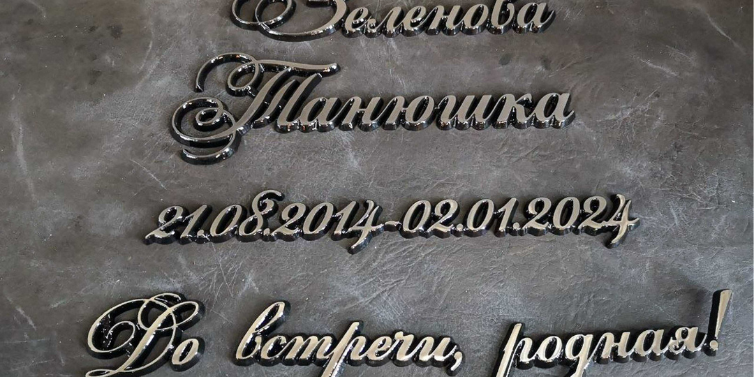 Надпись на памятник в одну строку: когда это уместно