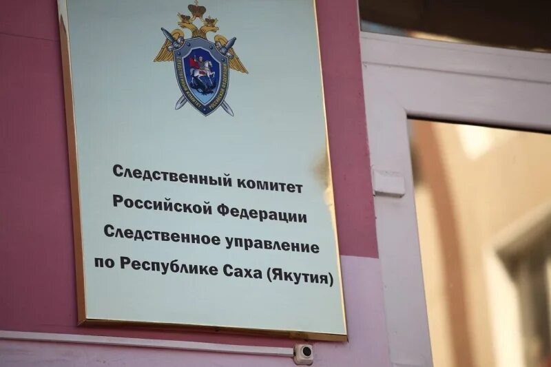 Фото пресс-службы Управления СКР по РС (Я)