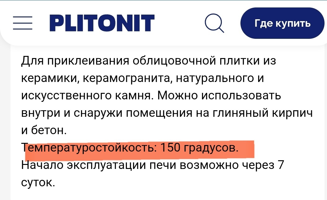 Без протокола - никто никого не обманывает. Нигде ведь не сказано, что этот Раствор будет держать 150⁰ достаточно долго. Может подразумевается "температуростойкость в течение 5 минут"?