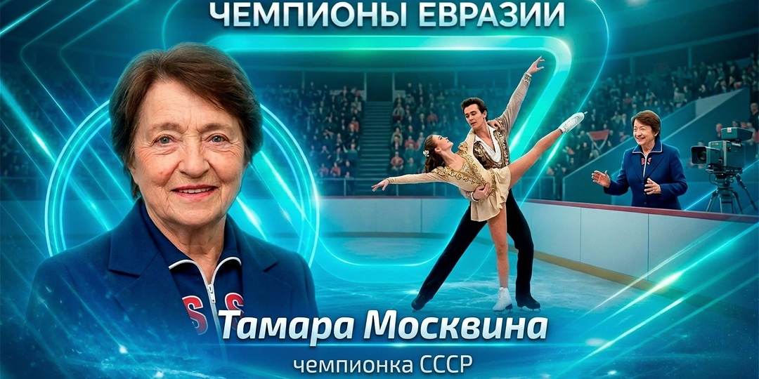 Царица парного катания. Жизнь и судьба Тамары Москвиной