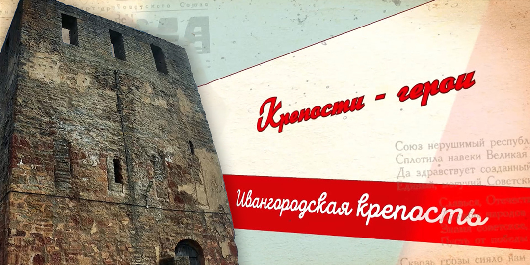 Форпост на границе России. Какую роль Ивангородская крепость сыграла в истории Великой Отечественной?