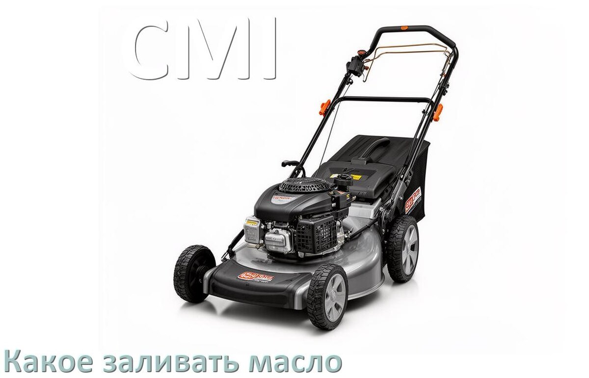 
Какое масло заливать в газонокосилку CMI бензиновую