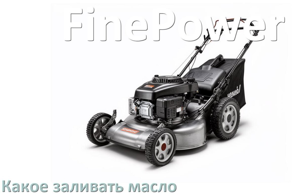 
Какое масло заливать в газонокосилку FinePower бензиновую