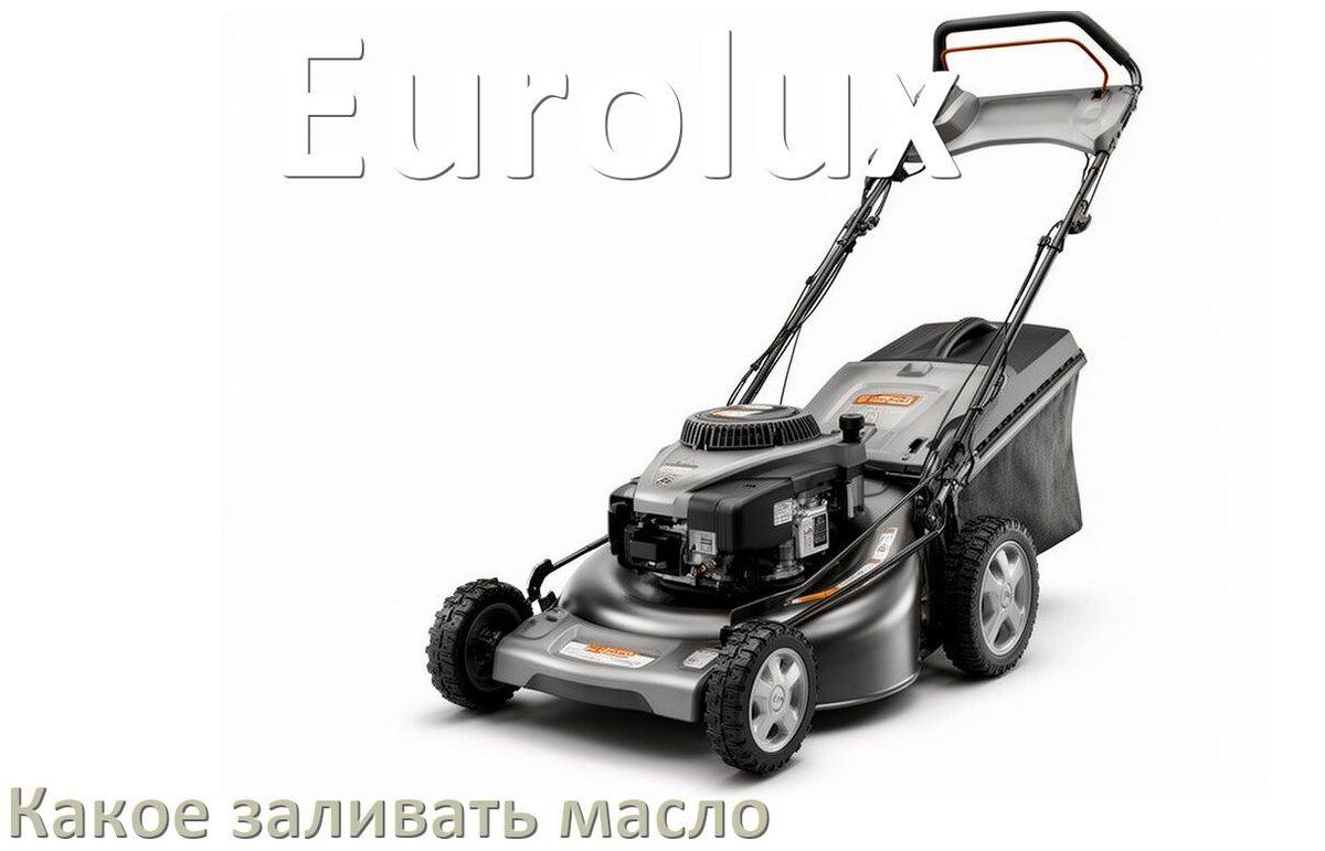 
Какое масло заливать в газонокосилку Eurolux бензиновую