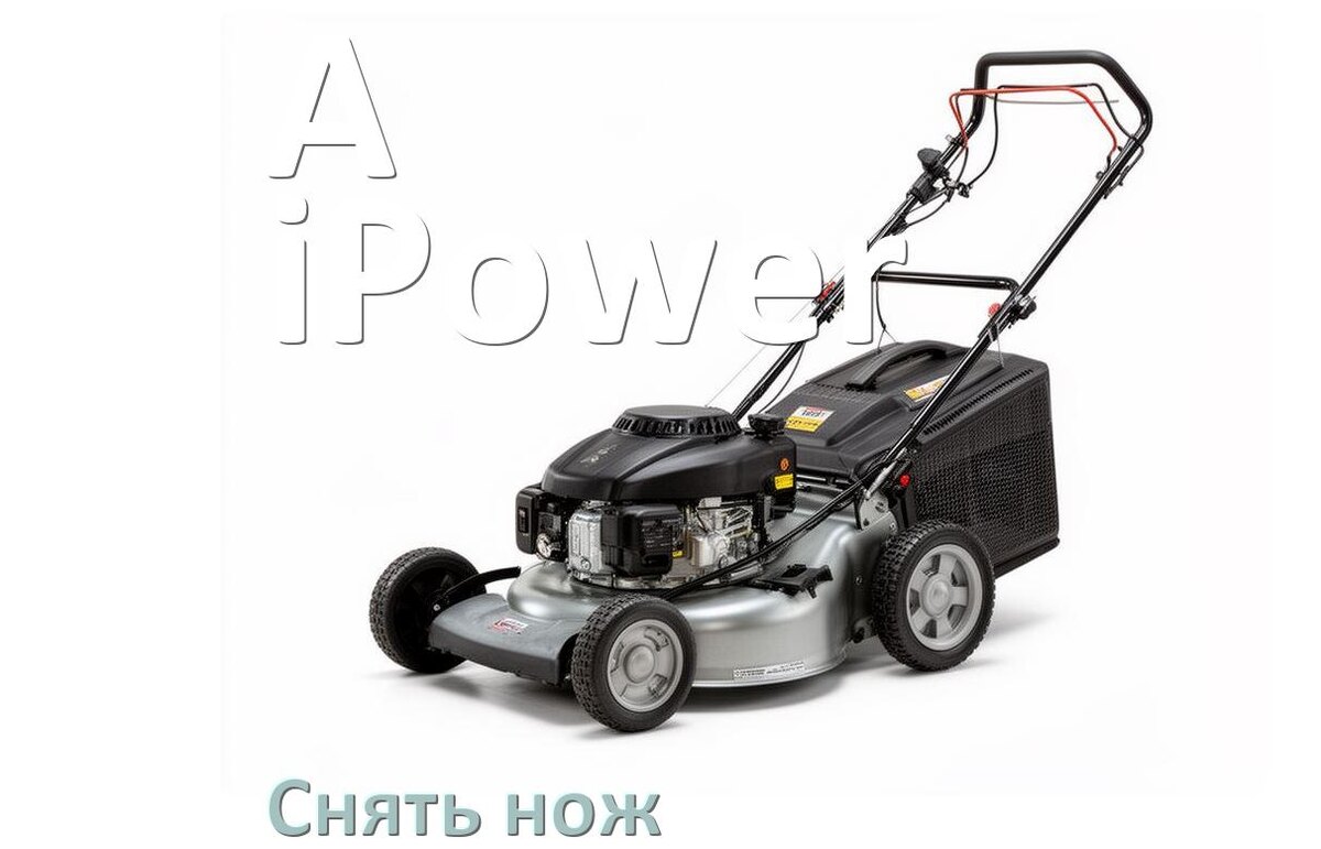 
Как снять нож газонокосилки A-iPower электрической или бензиновой