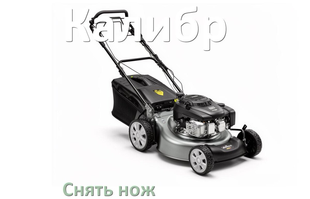 
Как снять нож газонокосилки Калибр электрической или бензиновой