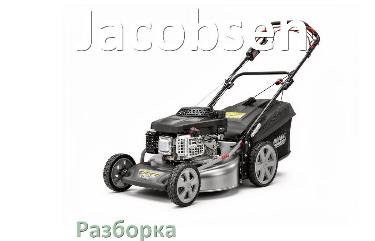 
Как разобрать газонокосилку Jacobsen правильно инструкция и схема