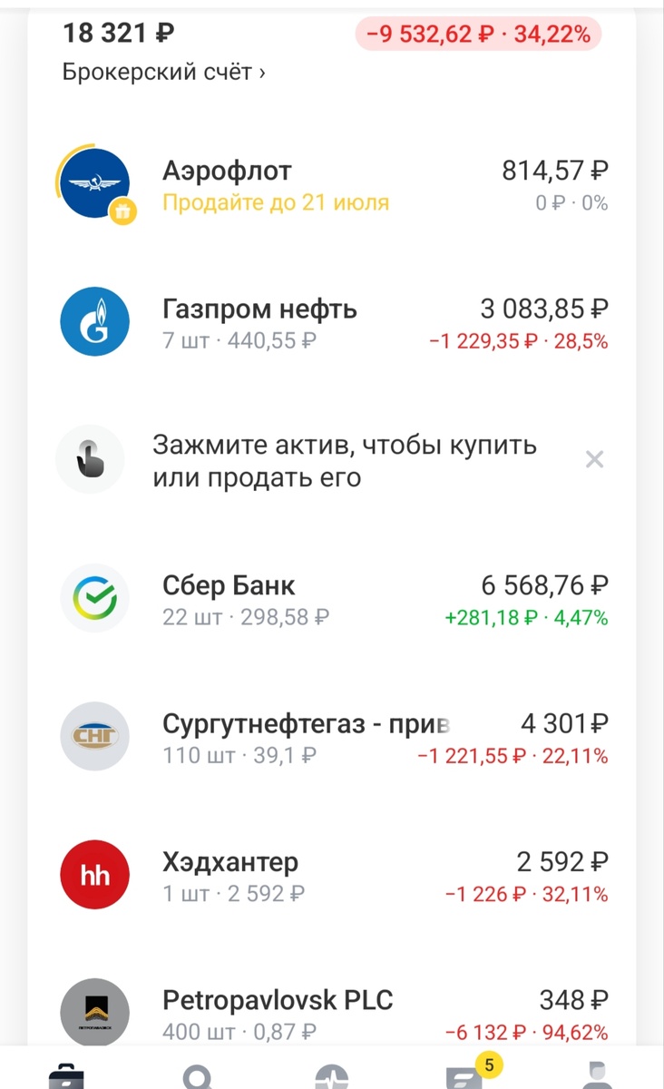 Простой брокерский счет, на который возобновила  покупки в 2025. На фото компания в самом низу - тот самый эмитент, "приказавший долго жить" еще в 2022. Но перед этим я так неплохо заработала на колебаниях его цены. 