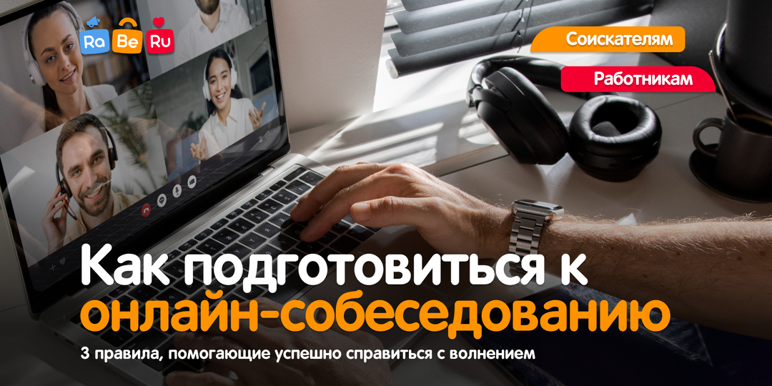 Как правильно подготовиться к онлайн-собеседованию