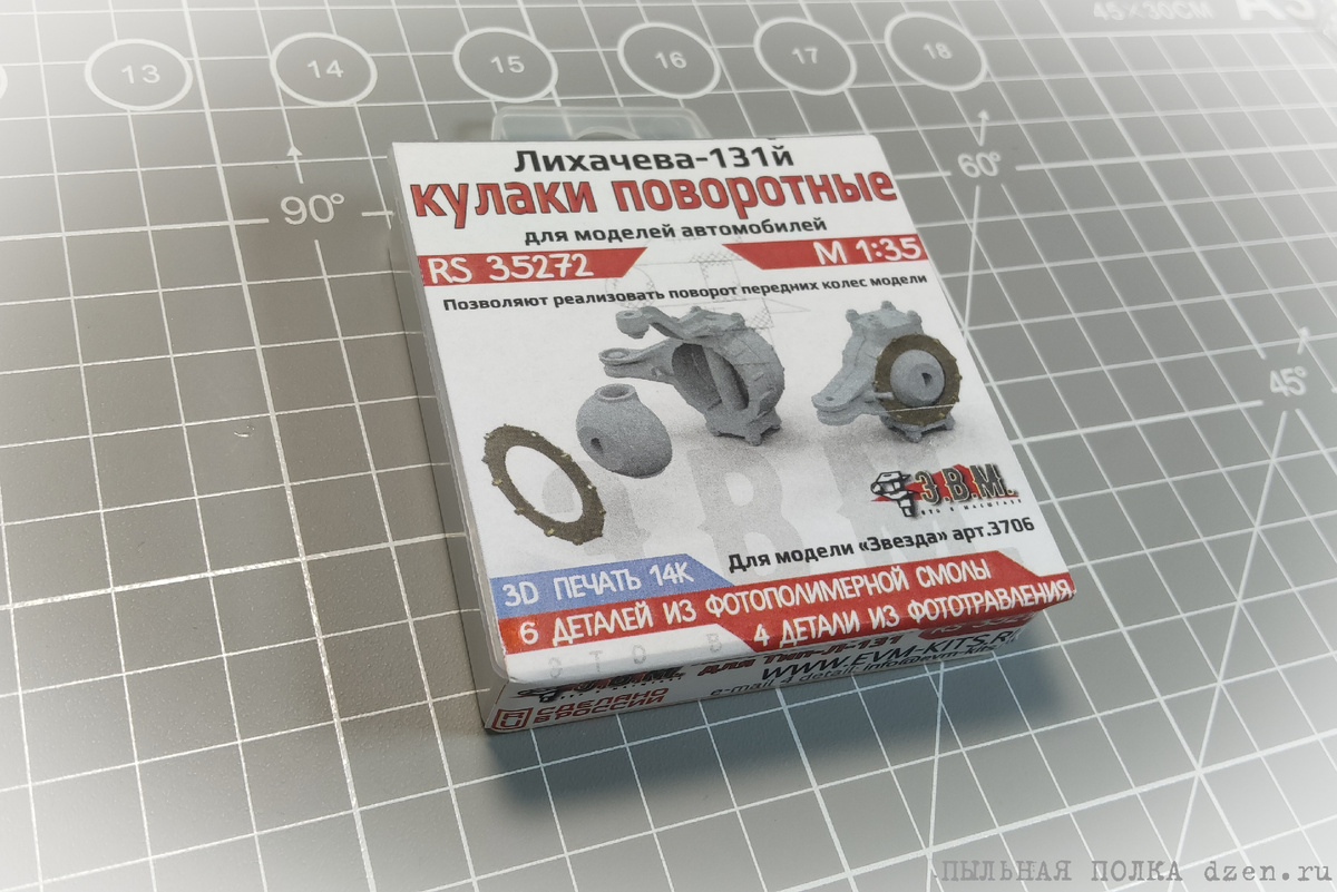 Э.В.М. RS 35272 Кулаки поворотные для модели ЗиЛ -131 1/35 Звезда 3706.