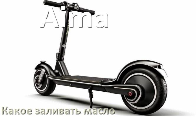 
Какое масло заливать в скутер Aima 2т и 4т в двигатель или редуктор